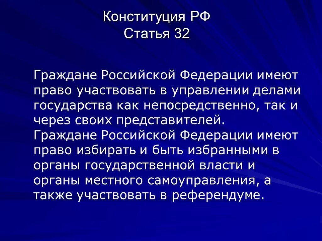 Граждане РФ имеют право участвовать в управлении делами государства. Право на управление государством через своих представителей. Право участвовать в управлении делами государства примеры из жизни. Гражданин как представитель государства.