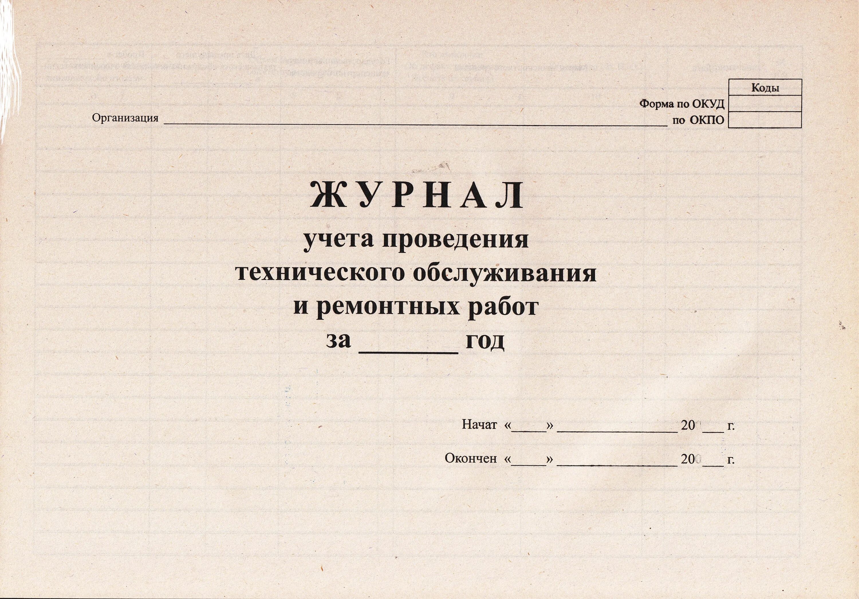 Форма журнала технического обслуживания медицинской техники. Журнал учета оборудования пример. Журнал учета то. Техническое обслуживание медтехники. Журнал обслуживания видеонаблюдения.