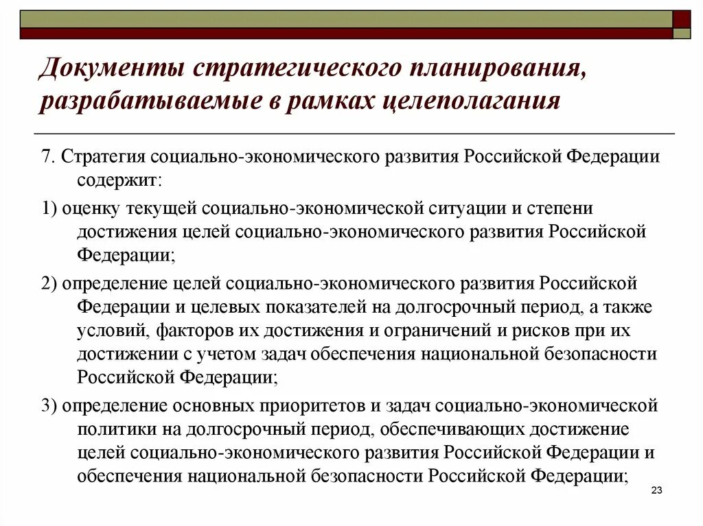 Документов государственного стратегического развития российской федерации. Документы стратегического планирования РФ. Стратегическое планирование и прогнозирование. Стратегическое планирование экономического развития. Документы целеполагания социально-экономического развития.