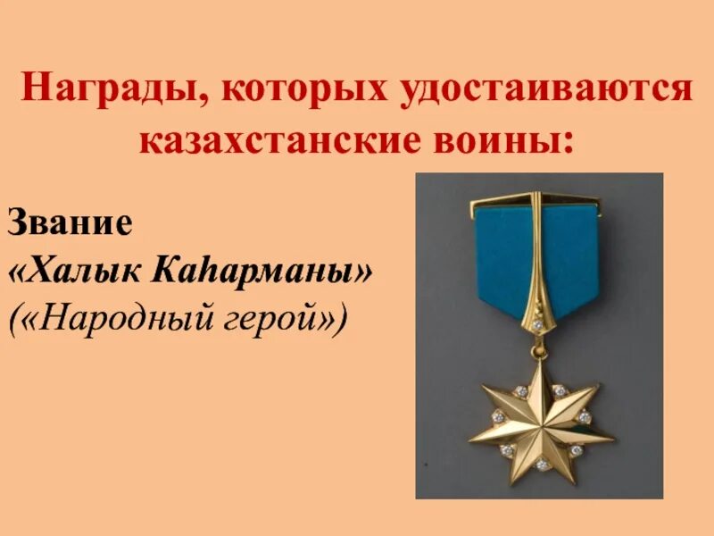 Звание национального героя. Герой казахстана медаль. орден героев казахстана. звезда героя казахстана. звание героя казахстана.