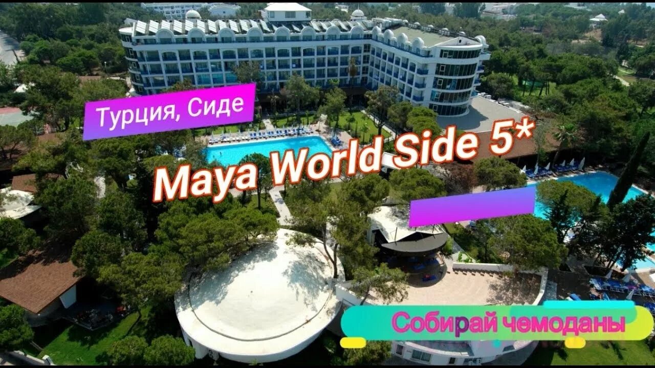 Сиде май 2023. Сиде Майя. Maya Hotel Turkey. Фотография отеля Майя ворлд Сиде. Sides of the World.