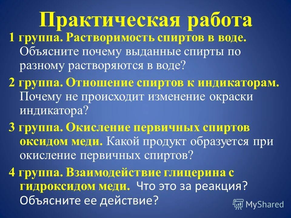растворимость спиртов в воде уравнение. реакция образования глицерата меди. растворимость этанола. растворимость спиртов в воде практическая работа. растворимость спиртов в воде практическая работа.