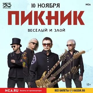 Группа пикник бкз октябрьский