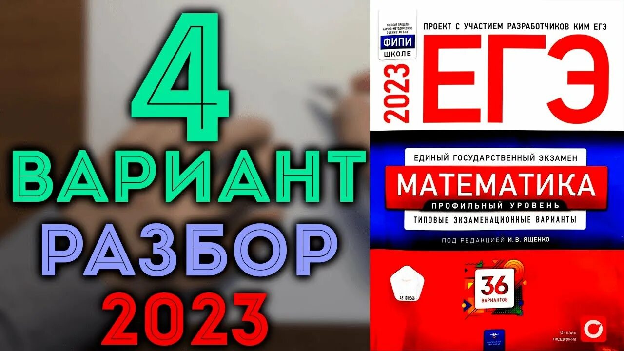 Разбор ященко егэ 2023