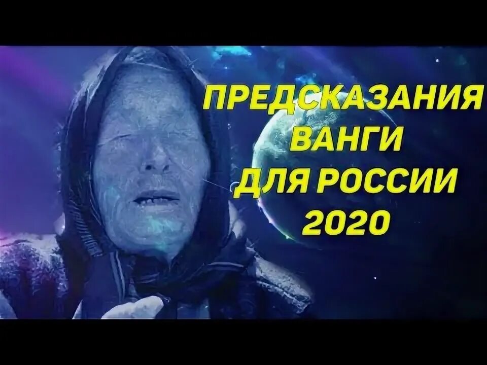 Предсказания 2020