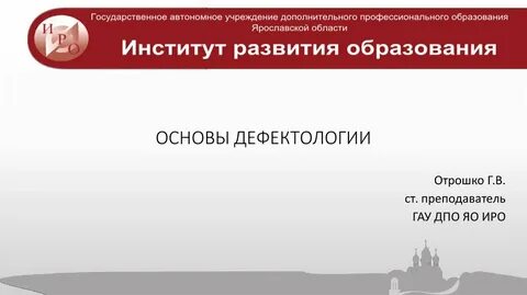 Основы дефектологии