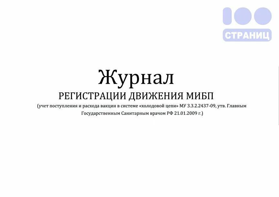 Журнал учета вакцин. Журнал учета поступления и расхода вакцины (МИБП). Журнал учета МИБП. Форма журнала учета иммунобиологических препаратов. Журнал учета поступления и расхода вакцин в аптеке.