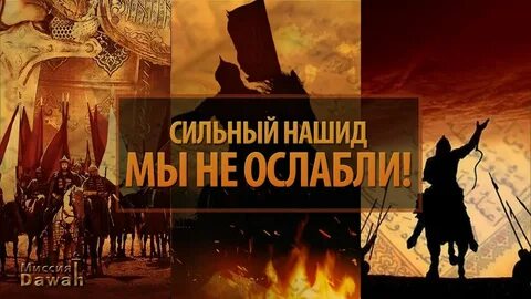 Сильный нашид