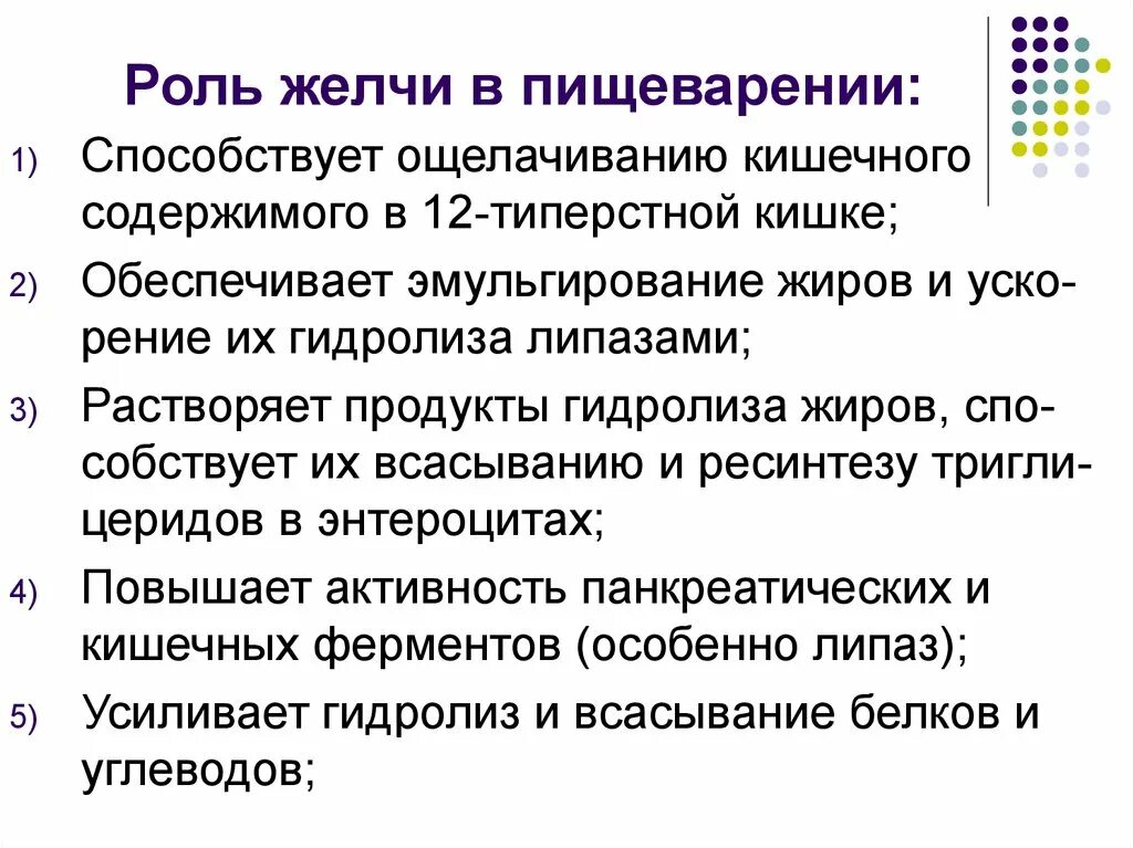 Желчь обеззараживает. Состав и роль желчи в пищеварительных процессах. Желчные кислоты и их роль в процессе пищеварения. Функции желчи в переваривании липидов. Функция желчи в переваривании жиров.