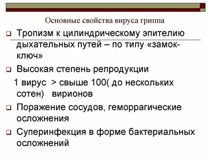 Свойства вируса гриппа