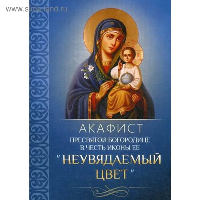 Акафист пресвятой богородице достойно ест. Неувядаемый цвет икона божией матери. икона богородицы неувядаемый цвет. богородица неувядаемый цвет акафист. акафист пресвятой богородице.