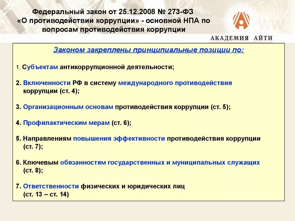 Законы субъектов о противодействии коррупции