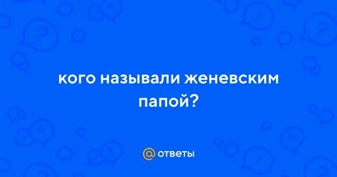 Кто получил прозвище женевский папа