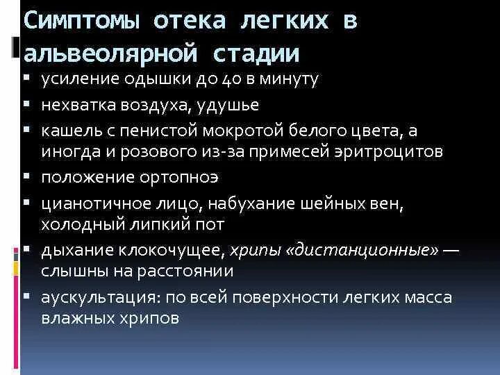 Отек легких симптомы. Признаки отека легких. Альвеолярная фаза отека легких характеризуется:. Симптомы отёка лёгких. Признаками отеков являются тест