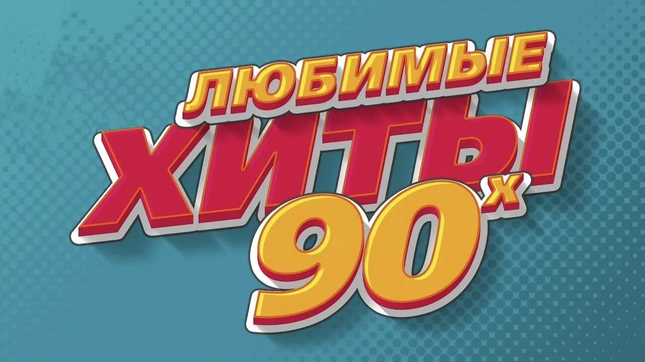 Русские хиты 90 00. Любимые хиты 90-х. Золотые хиты 90-х. Уиты 90. Хиты 90-х 2000-х.