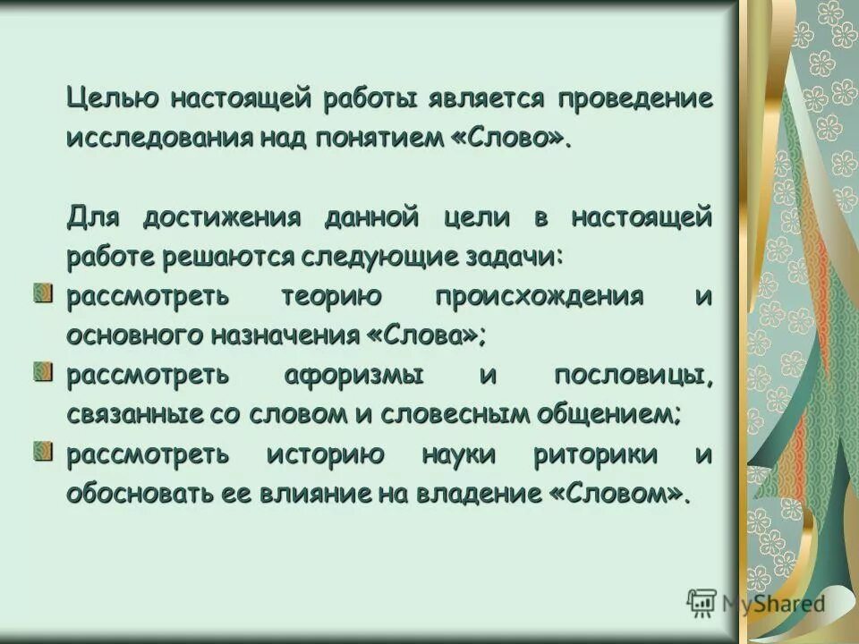 Целью настоящей работы является. Целью настоящей работы является. Целью работы является анализ. Цели настоящего трудоустройства. Целью настоящей работы является.