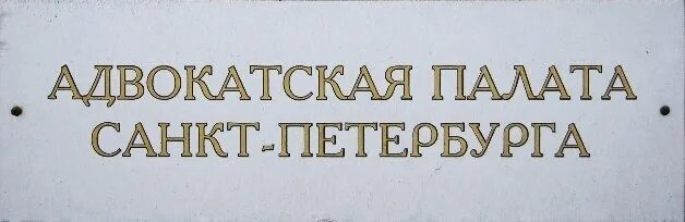 Сайт адвокатской палаты спб. Адвокатская палата санкт-петербурга логотип. Сайт адвокатской палаты спб. Адвокатская палата санкт петербурга герб. Коллегия адвокатов петербурга логотип.
