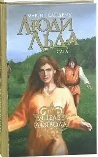 Люди льда слушать