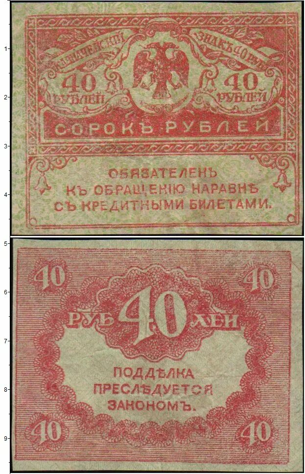 Тип 1917. 40 рублей 1917 керенка. денежные знаки временного правительства 1917 г. рубль 1917 года. монеты временного правительства 1917.