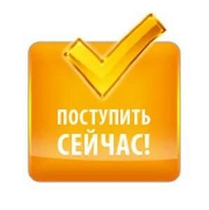 Поступай сейчас