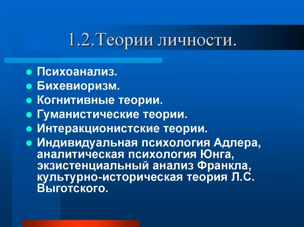 Бихевиоризм и психоанализ. Бихевиоризм теория личности. Теории личности в психологии. Гуманистическая психоанализ бихевиоризм. Когнитивная теория личности презентация.