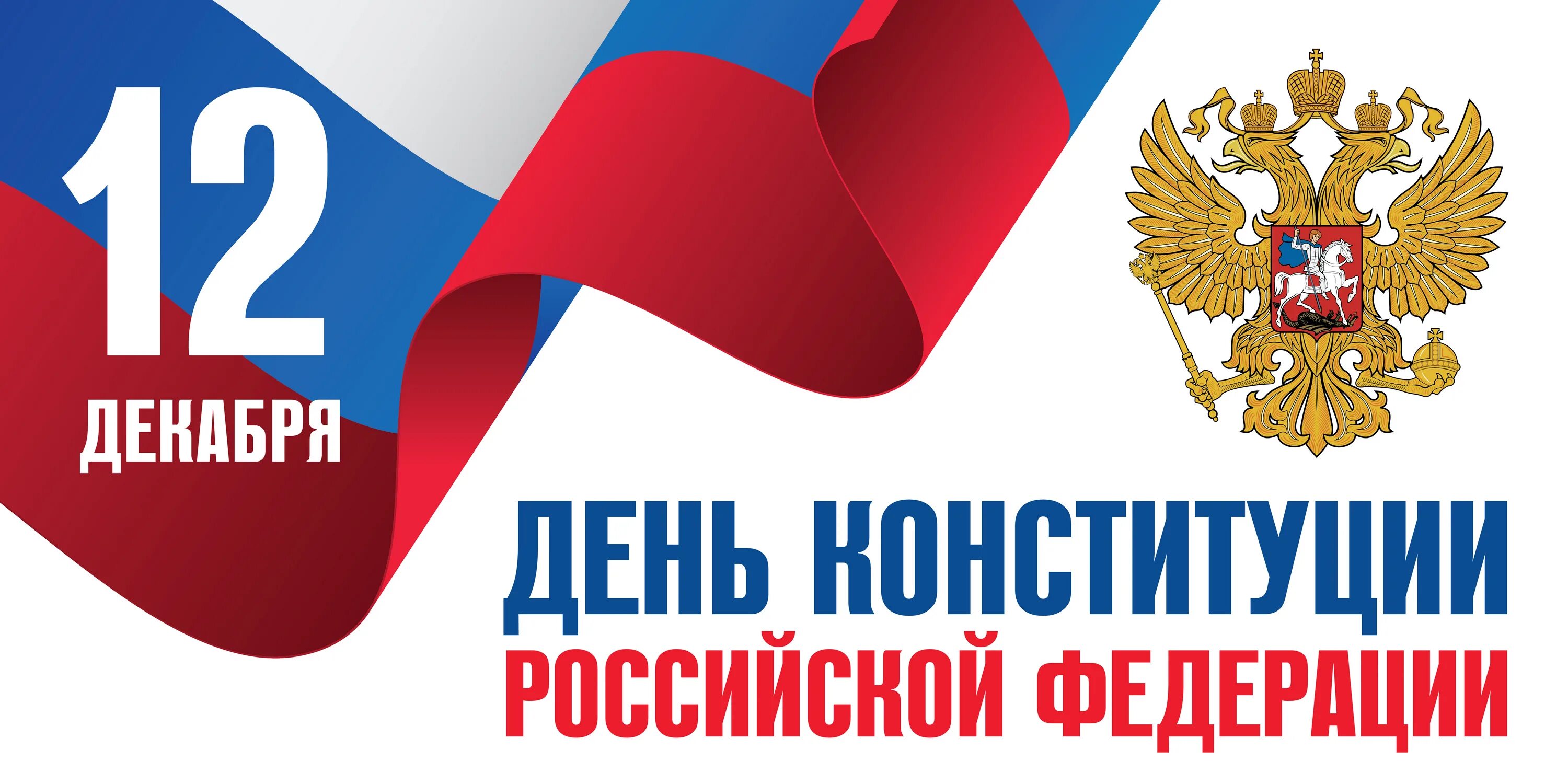 День конституции когда отмечается в 2025. День конституции 2025. день конституции официальная символика. день конституции афиша.