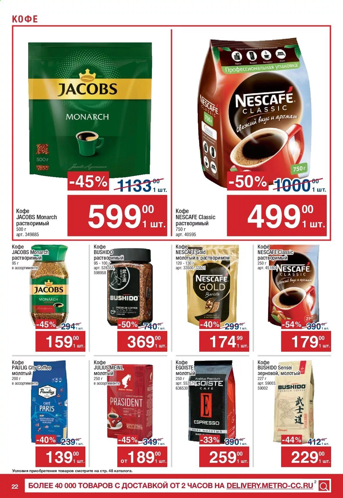 магазин метро каталог кофе. метро кэш энд керри скидка на мороженое. кофе метро кэш энд. магазин метро кофе. кофе метро кэш энд.