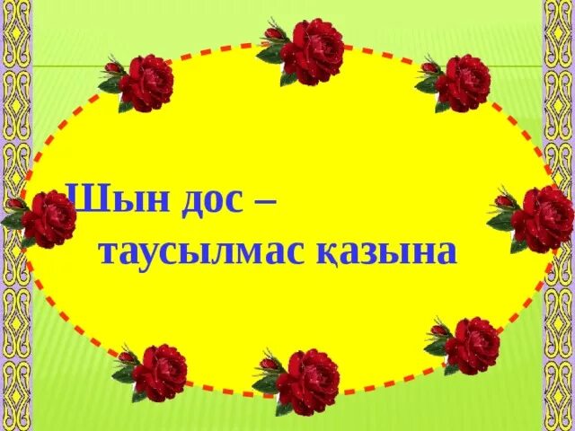 Дос болайық. Дос болайк. Дос болайық бәріміз презентация. Дос болайық бәріміз фото. Достар картинка.