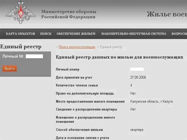 Узнать какая на очереди на квартиру. Единый реестр военнослужащих. Реестр военнослужащих на жилье субсидию. Единый реестр жилья военнослужащих. Реестр жилищной субсидии военнослужащим.