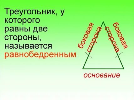 Фигура у которой две стороны равны