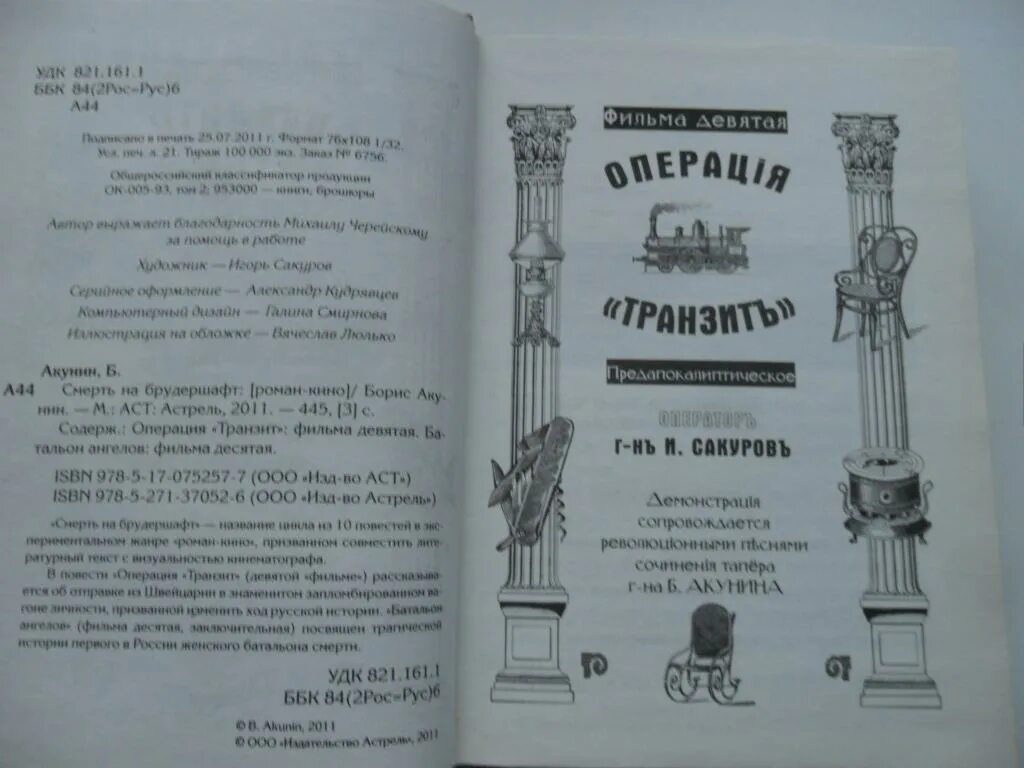 Смерть на брудершафт. 09 Операция Транзит. Смерть на брудершафт операция Транзит. Смерть на брудершафт. 10 Батальон ангелов.