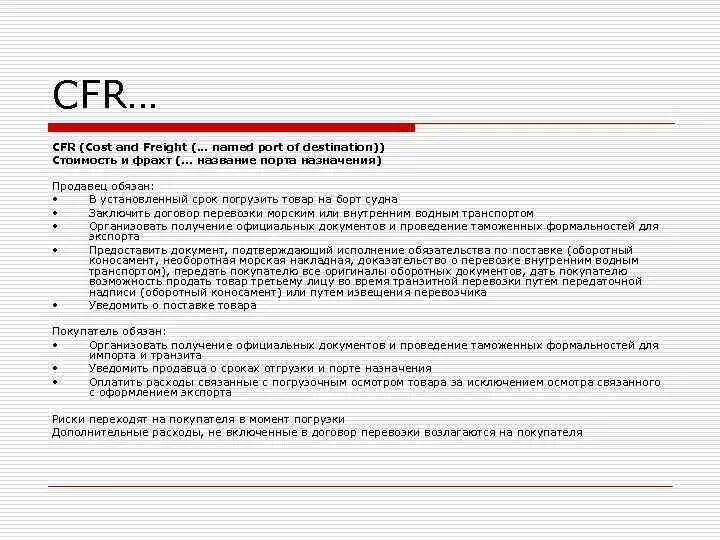 CFR - cost and freight/ стоимость и фрахт. Образец заявки на фрахт судна. Фрахт пример. Фрахт это в логистике.