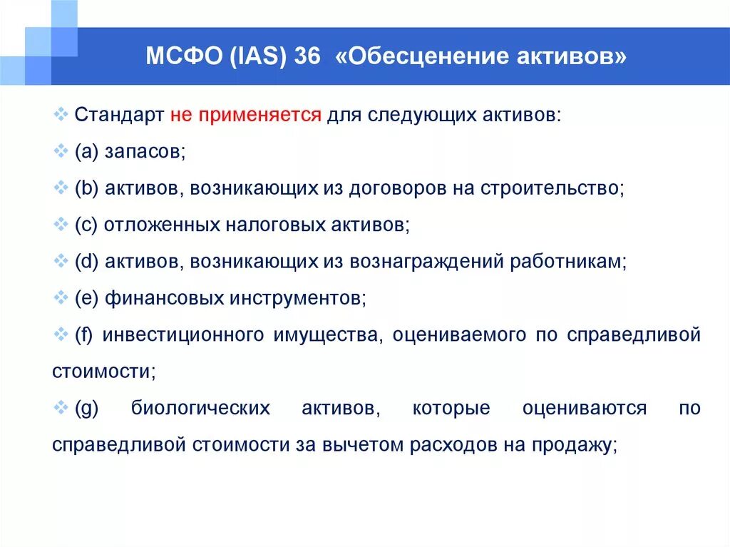 IFRS 36 обесценение активов. Обесценение активов МСФО 36. МСФО (IAS) 36 обесценение активов. Обесценение активов компании МСФО. 36 обесценение активов