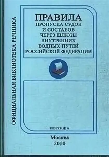 Пропуск судов через шлюзы. Правила пропуска судов через шлюзы внутренних водных путей. Требования к судам при шлюзовании. Пропуск судов через шлюзы. Заход в шлюз.