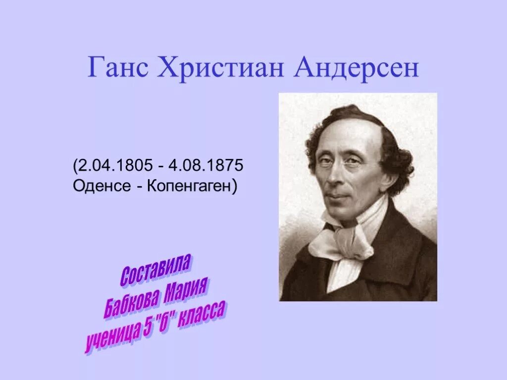 Ханс Кристиан Андерсен. Г Х Андерсен биография. Самая краткая биография андерсена