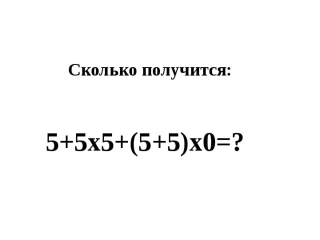 Сколько будет 5 + 5 х 5. 5 - 5 Х5 + 5 = ?. Сколько будет 5 5 5 5. 5+5+5+.