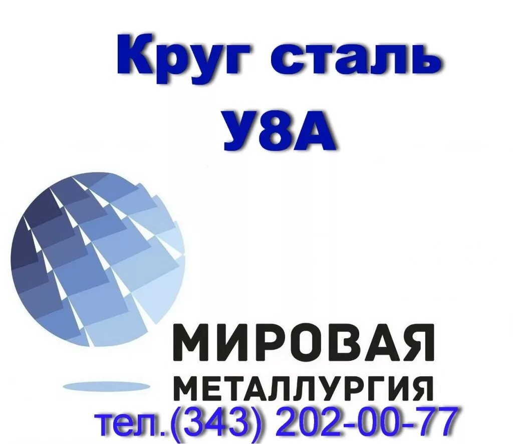 Свойства углеродистых инструментальных сталей. Сталь инструментальная полоса 2,5 190. Сталь у8а предел прочности. Марка стали у8. Сталь у8.