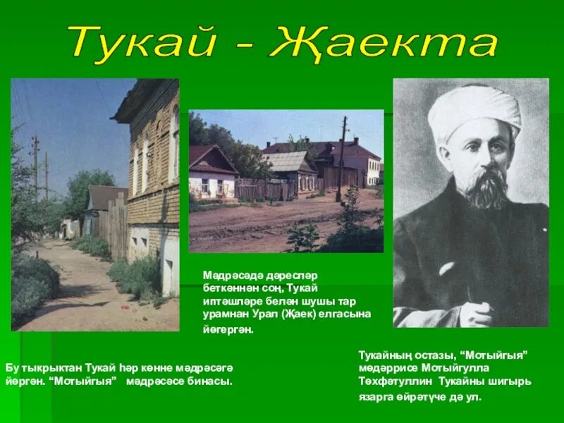 Тукай родная деревня анализ стихотворения 6 класс. Габдулла Тукай в медресе. Родная деревня Казань Габдулла Тукай. Деревня Кырлай г.Тукай. Тукай презентация.