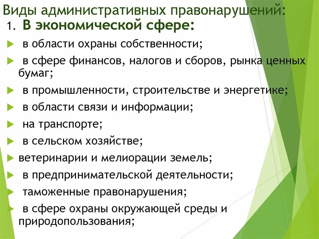 Административное правонарушение в области предпринимательской. Виды административных правонарушений. Административные правонарушения в экономической сфере. Виды административных правонарушений в экономической сфере. Виды административных правонарушений в сфере экономики.