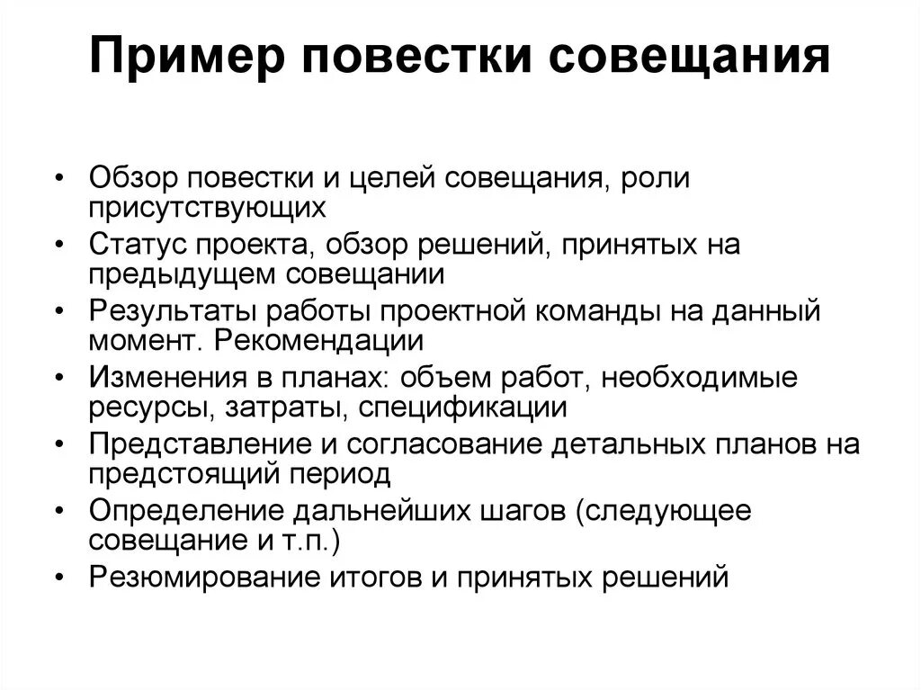 Повестка дня образец. Повестка совещания образец. Повестка собрания образец. Повестка встречи образец. Повестка дня совещания пример.