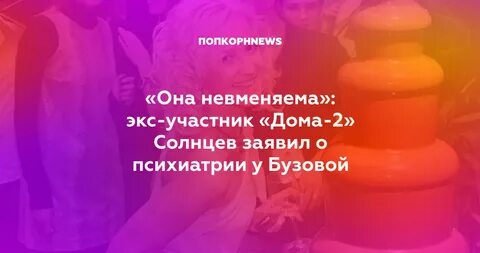 В голове у бузовой
