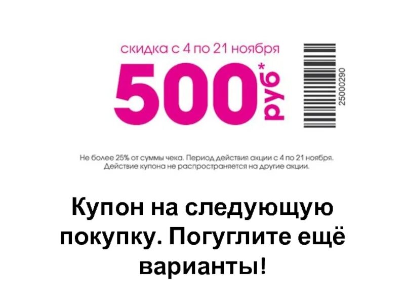 30 на следующую покупку. Купон на следующую покупку. Купон 7% на следующую покупку. Скидка 10 на следующую покупку. Название купона на следующую покупку.