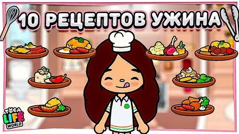 Новые рецепты тока бока