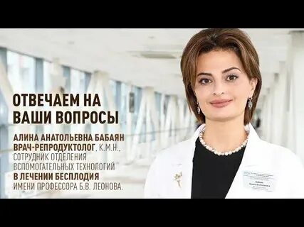 Бабаян репродуктолог