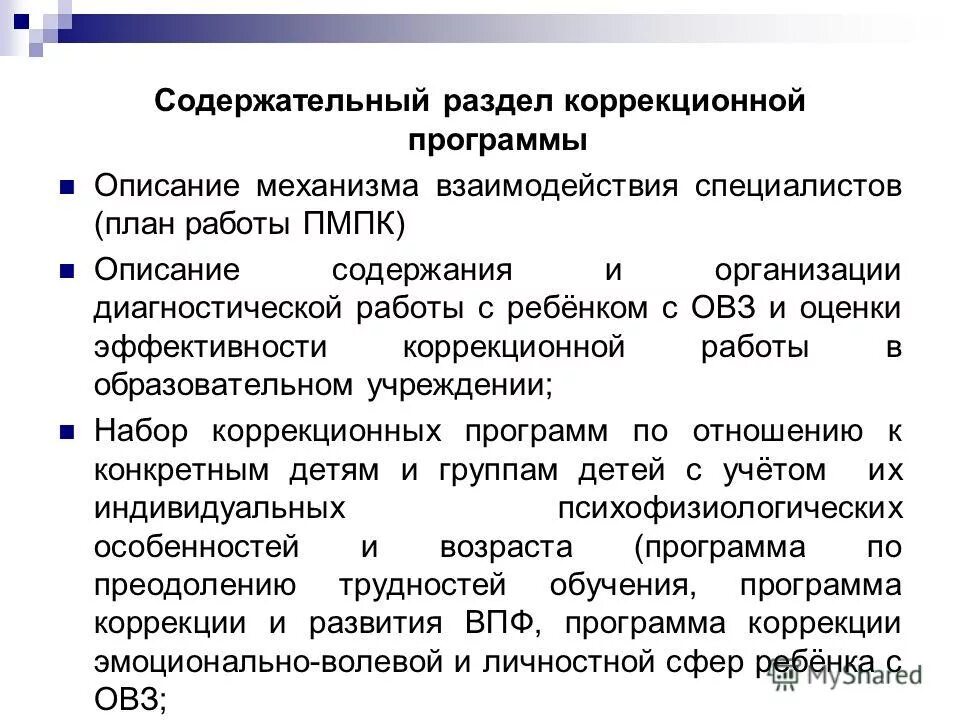 Программа коррекционной работы. Принципы построения коррекционных программ. Принципы программы коррекционной работы. Программа коррекционной работы. Проектирование программы коррекционной работы.