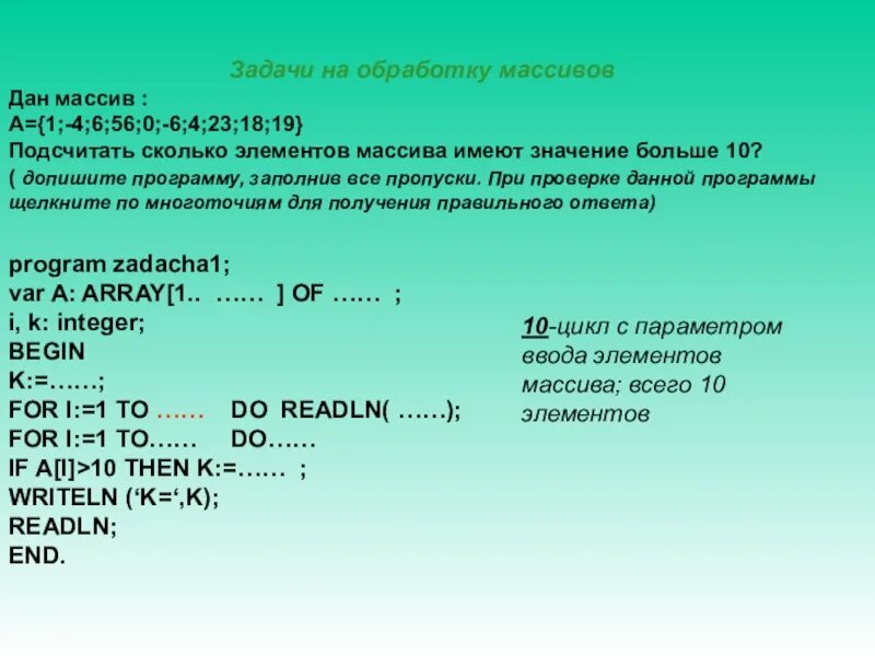 Наибольший номер элемента массива. Подсчет элементов в массиве. Задание массива. Задачи по массивам. RFR Gjlcxbnfnm rjkbcndj 'ktvtynjd d vfccbdt.