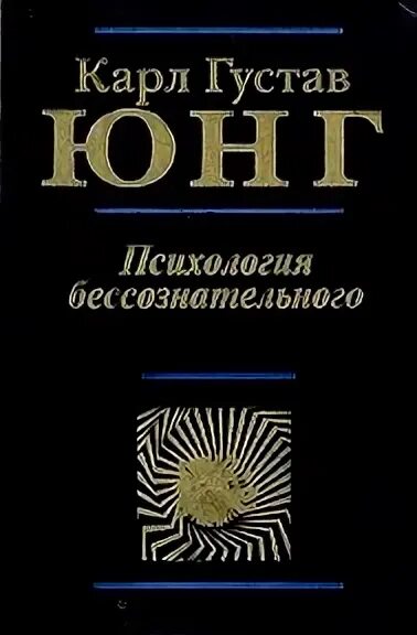 Черный юнга. Психология бессознательного. Юнг психология бессознательного. О психологии и патологии так называемых оккультных феноменов. Юнг о психологии бессознательного АСТ.