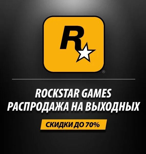 Распродажа рокстар. Стим распродажа Rockstar. Какие акции у фирмы Rockstar games. Распродажа рокстар в стиме 2023.