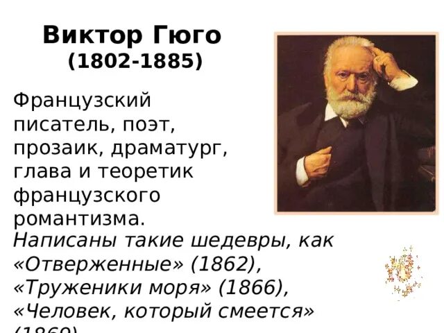 Французский писатель гюго сказал. Труженики моря презентация Гюго.