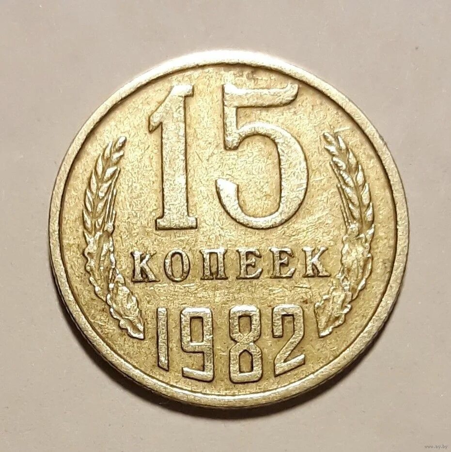 Пятнадцать копеек. 15 Копеек 1961. 15 Копеек 1961 года. 10 Копеек 1961 года. Монетка 1961 года 15 копеек СССР.